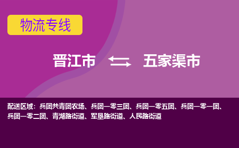 晋江市到五家渠市物流专线，集约化一站式货运模式