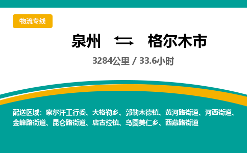 泉州到格尔木市物流专线，集约化一站式货运模式