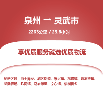 泉州到灵武市物流专线，集约化一站式货运模式