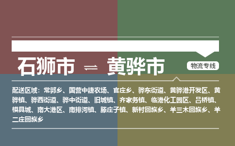 石狮市到黄骅市物流专线，集约化一站式货运模式