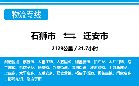 石狮市到迁安市物流专线，集约化一站式货运模式