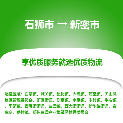 石狮市到新密市物流专线，集约化一站式货运模式