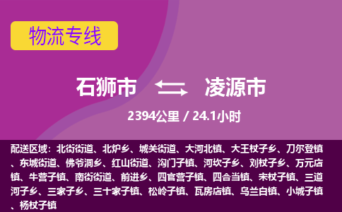 石狮市到凌源市物流专线，集约化一站式货运模式