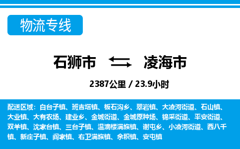 石狮市到凌海市物流专线，集约化一站式货运模式