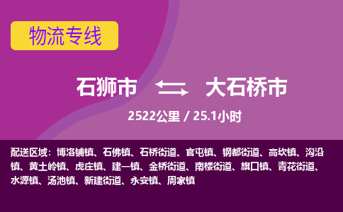 石狮市到大石桥市物流专线，集约化一站式货运模式