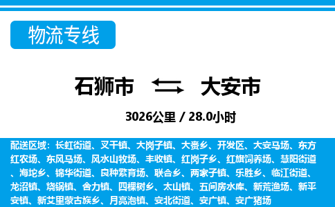 石狮市到大安市物流专线，集约化一站式货运模式