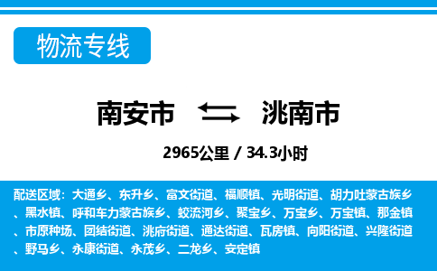 南安市到洮南市物流专线，集约化一站式货运模式