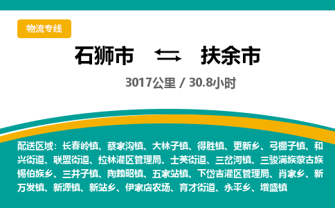 石狮市到扶余市物流专线，集约化一站式货运模式