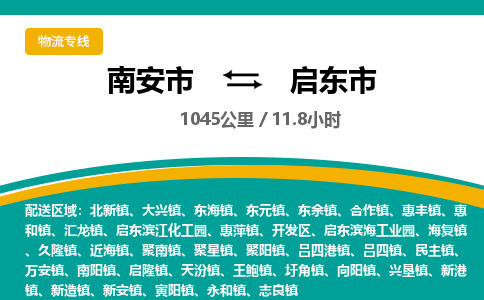 南安市到启东市物流专线，集约化一站式货运模式