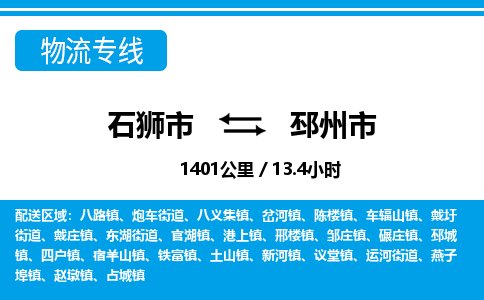 石狮市到邳州市物流专线，集约化一站式货运模式