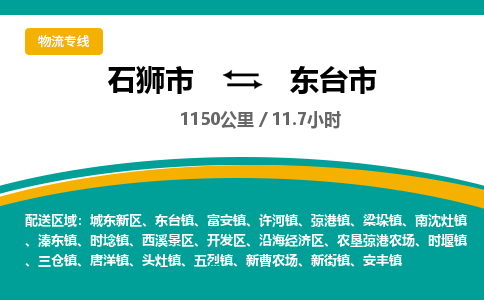 石狮市到东台市物流专线，集约化一站式货运模式