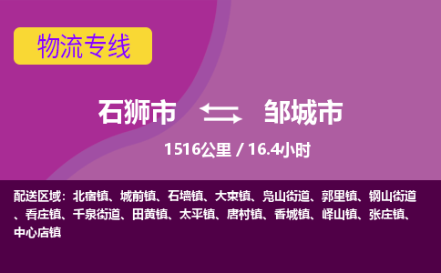 石狮市到邹城市物流专线，集约化一站式货运模式