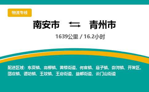 南安市到青州市物流专线，集约化一站式货运模式