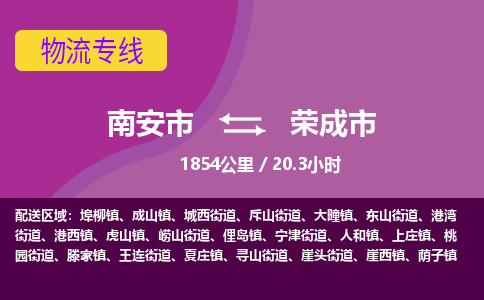 南安市到荣成市物流专线，集约化一站式货运模式