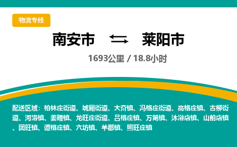 南安市到莱阳市物流专线，集约化一站式货运模式