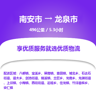 南安市到龙泉市物流专线，集约化一站式货运模式