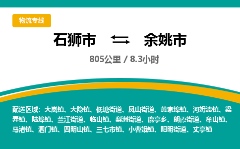 石狮市到余姚市物流专线，集约化一站式货运模式