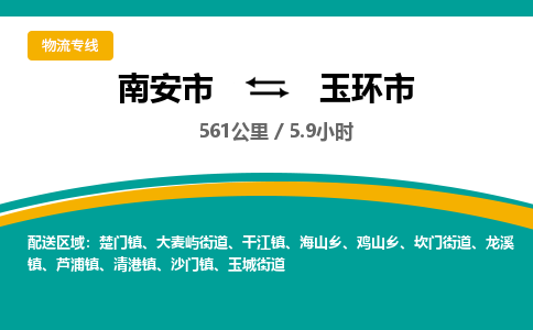 南安市到玉环市物流专线，集约化一站式货运模式