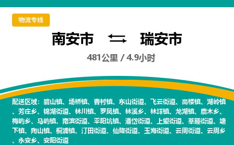 南安市到瑞安市物流专线，集约化一站式货运模式