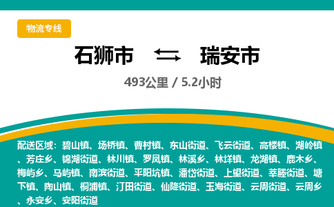 石狮市到瑞安市物流专线，集约化一站式货运模式