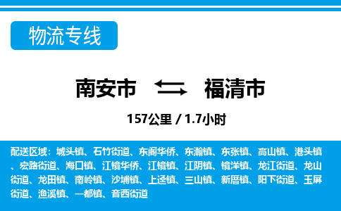 南安市到福清市物流专线，集约化一站式货运模式