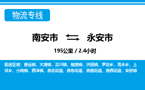 南安市到永安市物流专线，集约化一站式货运模式