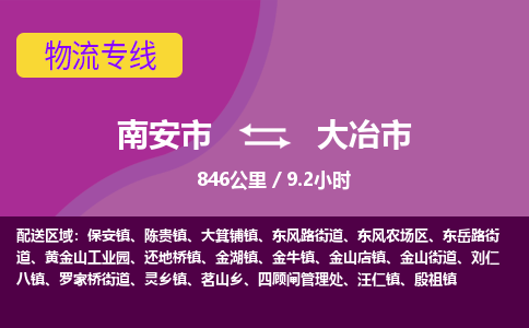 南安市到大冶市物流专线，集约化一站式货运模式