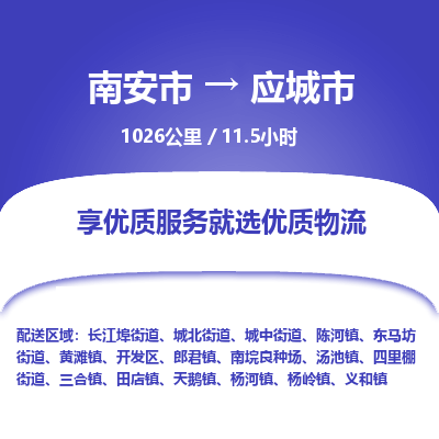 南安市到应城市物流专线，集约化一站式货运模式