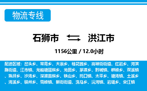 石狮市到洪江市物流专线，集约化一站式货运模式