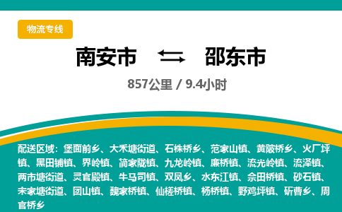 南安市到邵东市物流专线，集约化一站式货运模式