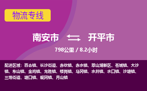 南安市到开平市物流专线，集约化一站式货运模式