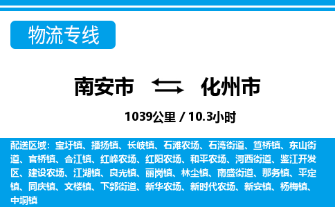 南安市到化州市物流专线，集约化一站式货运模式