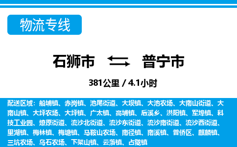 石狮市到普宁市物流专线，集约化一站式货运模式