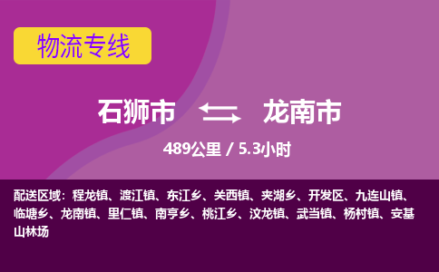 石狮市到龙南市物流专线，集约化一站式货运模式