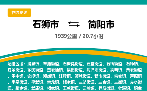 石狮市到简阳市物流专线，集约化一站式货运模式