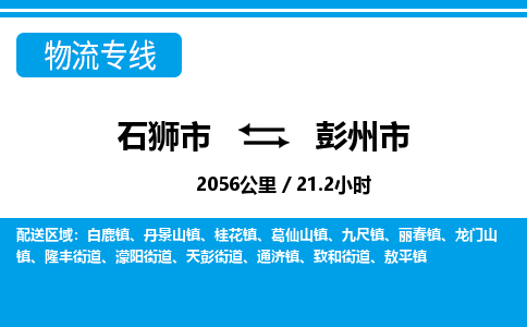 石狮市到彭州市物流专线，集约化一站式货运模式