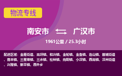 南安市到广汉市物流专线，集约化一站式货运模式