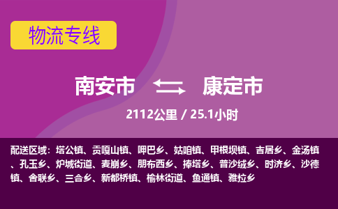 南安市到康定市物流专线，集约化一站式货运模式