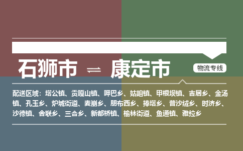 石狮市到康定市物流专线，集约化一站式货运模式