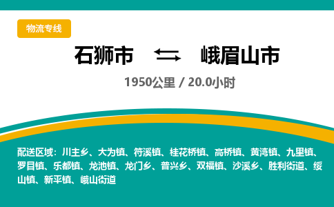 石狮市到峨眉山市物流专线，集约化一站式货运模式