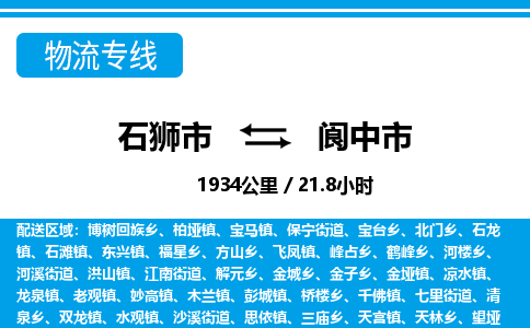 石狮市到阆中市物流专线，集约化一站式货运模式