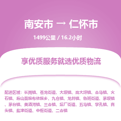 南安市到仁怀市物流专线，集约化一站式货运模式