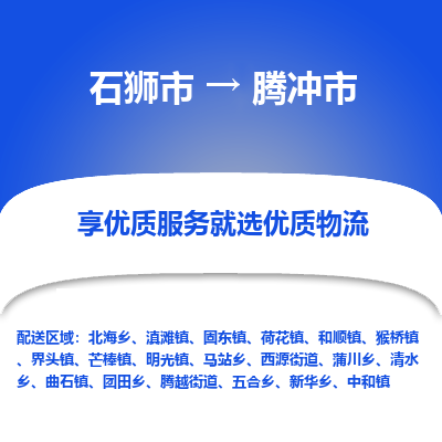 石狮市到腾冲市物流专线，集约化一站式货运模式