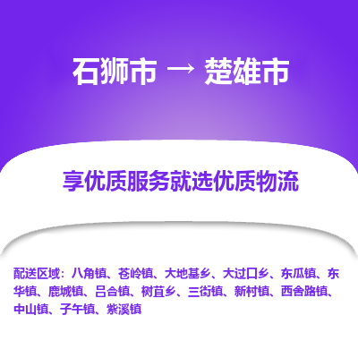 石狮市到楚雄市物流专线，集约化一站式货运模式