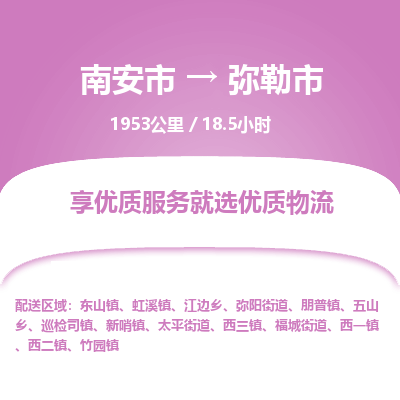 南安市到弥勒市物流专线，集约化一站式货运模式