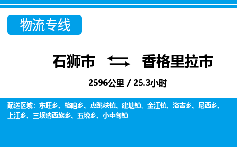 石狮市到香格里拉市物流专线，集约化一站式货运模式