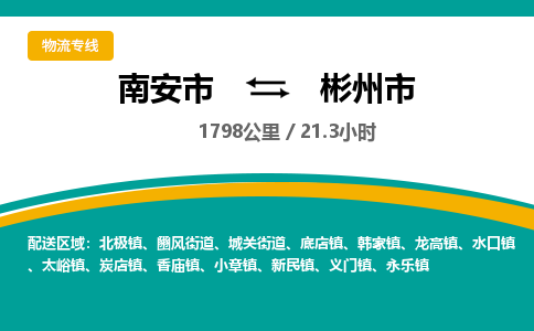 南安市到彬州市物流专线，集约化一站式货运模式