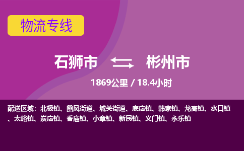 石狮市到彬州市物流专线，集约化一站式货运模式