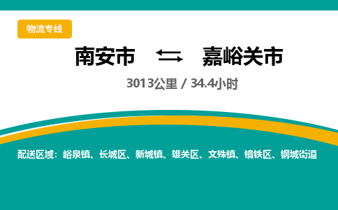 南安市到嘉峪关市物流专线，集约化一站式货运模式