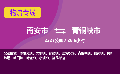 南安市到青铜峡市物流专线，集约化一站式货运模式